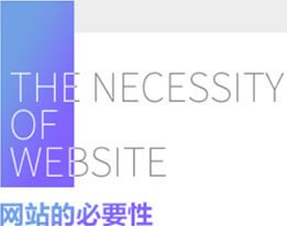 网站的必要性