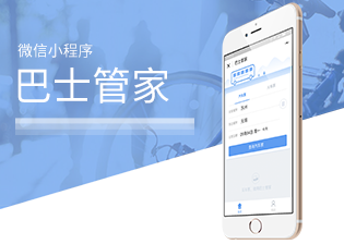 巴士管家小程序