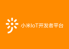 小米loT开发者平台