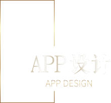 APP设计