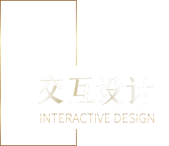 交互设计