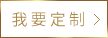 我要定制