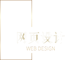 网页设计