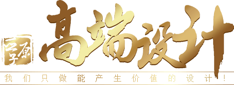 亚原子高端设计