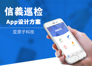 信义巡检 巡检备案系统