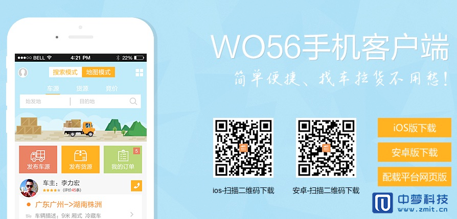 智能物流｜握物流APP｜物流配货通｜货运助手APP开发｜物流抢单APP正式上线