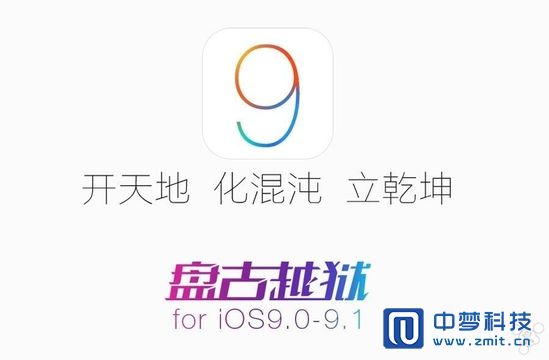 iOS 9.1越狱工具更新提升稳定性 iOS 9.1越狱工具更新提升稳定性