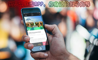 葫芦岛旅游APP_葫芦岛APP开发_葫芦岛软件公司_葫芦岛软件开发_旅游APP的运营