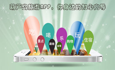 葫芦岛旅游APP_葫芦岛APP开发_葫芦岛软件公司_葫芦岛软件开发_旅游APP的运营
