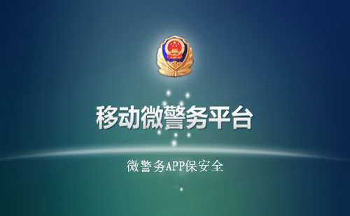 什么是微警务App_微警务APP有什么用_线上办理公安业务