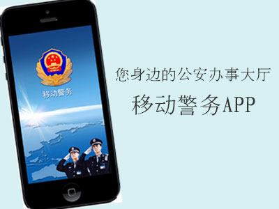 什么是微警务App_微警务APP有什么用_线上办理公安业务