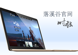 落溪谷游戏宣传官网