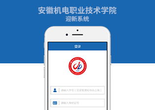 校园迎新系统