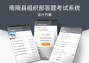 南陵县组织部答题考试系统