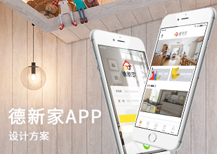 德新家装修服务平台
