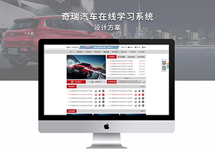 奇瑞汽车在线学习系统