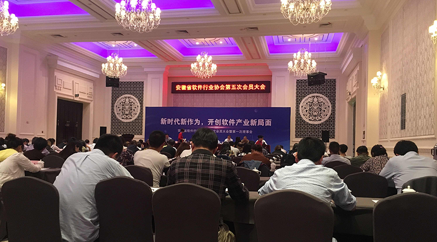 亚原子科技应邀参加安徽省软件行业协会第五次会员大会