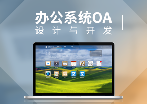 协同办公系统（OA）