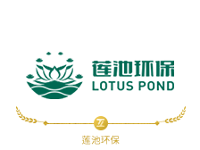 莲池环保
