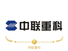中联重科