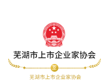 芜湖市上市企业家协会