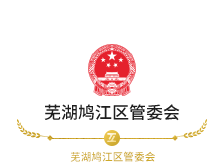 芜湖鸠江区管委会