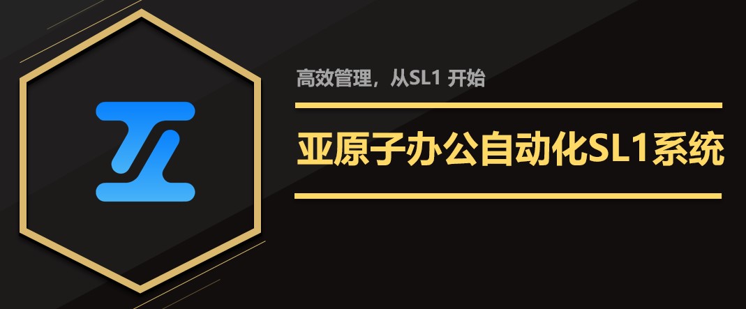 重磅！亚原子科技SL1版业务协同系统发布