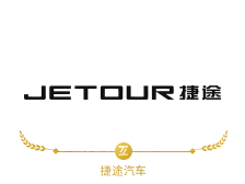 捷途汽车