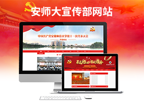 安师大宣传部不忘初心专题站