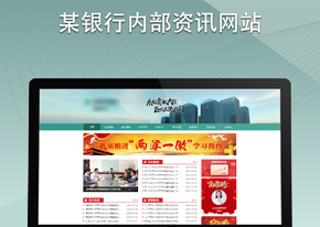 某银行内部资讯网站