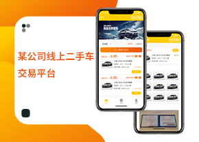 某公司线上二手车交易平台