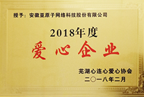 芜湖市爱心企业